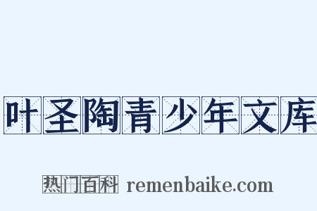 叶圣陶青少年文库是什么意思的图片